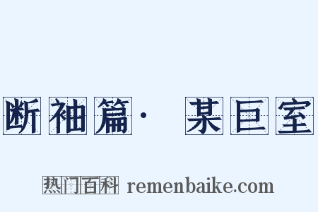 断袖篇·某巨室是什么意思的图片